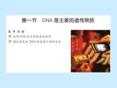 苏教版八年级下册生物  22.1DNA是主要的遗传物质 课件