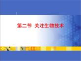 苏教版八年级下册生物  24.2关注生物技术 课件