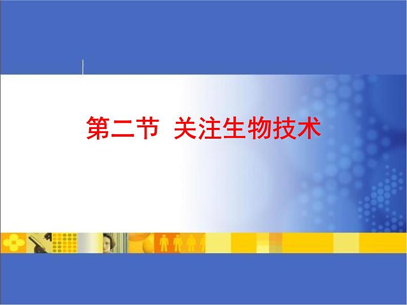 苏教版八年级下册生物  24.2关注生物技术 课件01