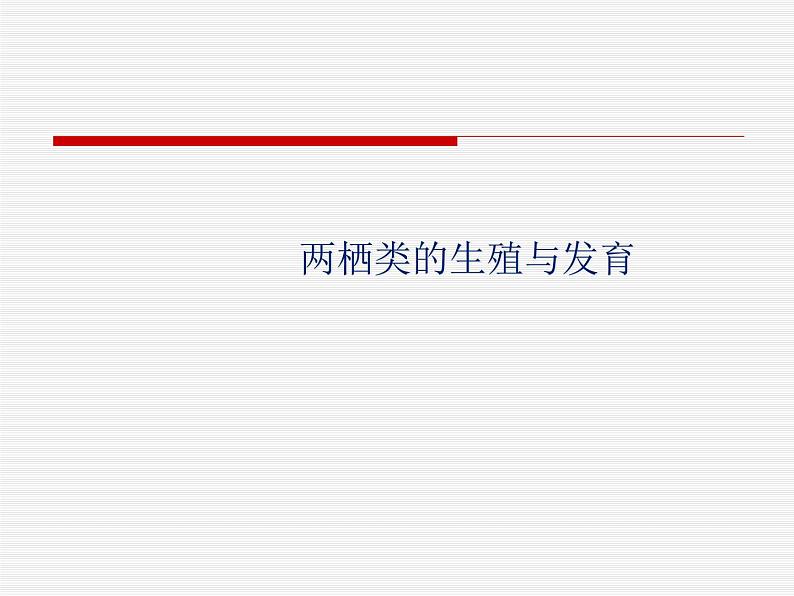 苏教版八年级下册生物  21.4两栖类的生殖与发育 课件01