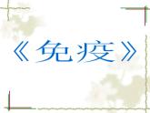 苏教版八年级下册生物  25.3免疫 课件