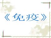 苏教版八年级下册生物  25.3免疫 课件