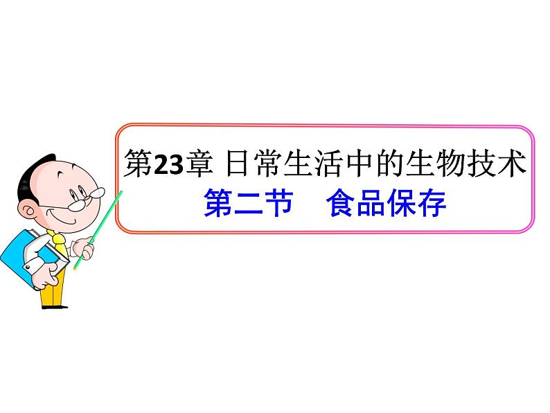 苏教版八年级下册生物  23.2食品保存 课件第1页