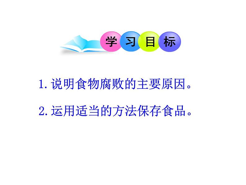 苏教版八年级下册生物  23.2食品保存 课件第2页