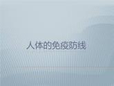 苏科版八年级下册生物24.1人体的免疫防线 课件