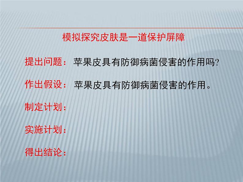 苏科版八年级下册生物24.1人体的免疫防线 课件第4页