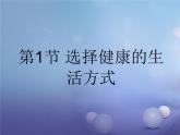 苏科版八年级下册生物25.1选择健康的生活方式 课件