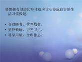 苏科版八年级下册生物25.1选择健康的生活方式 课件