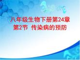 蘇科版八年級下冊生物24.2傳染病的預(yù)防 課件