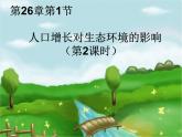 苏科版八年级下册生物26.1人口增长对生态环境的影响 课件
