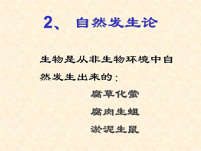 苏科版八年级下册生物23.1生命的起源 课件07