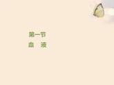 北师大版七下生物 9.1血液 课件
