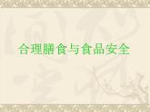 北师大版七下生物 8.3合理膳食与食品安全 课件