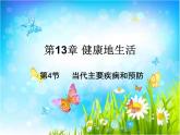 北师大版七下生物 13.4当代主要疾病和预防 课件