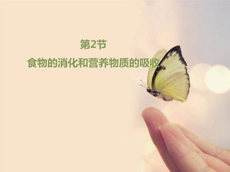 北师大版七下生物 8.2食物的消化和营养物质的吸收 课件第1页