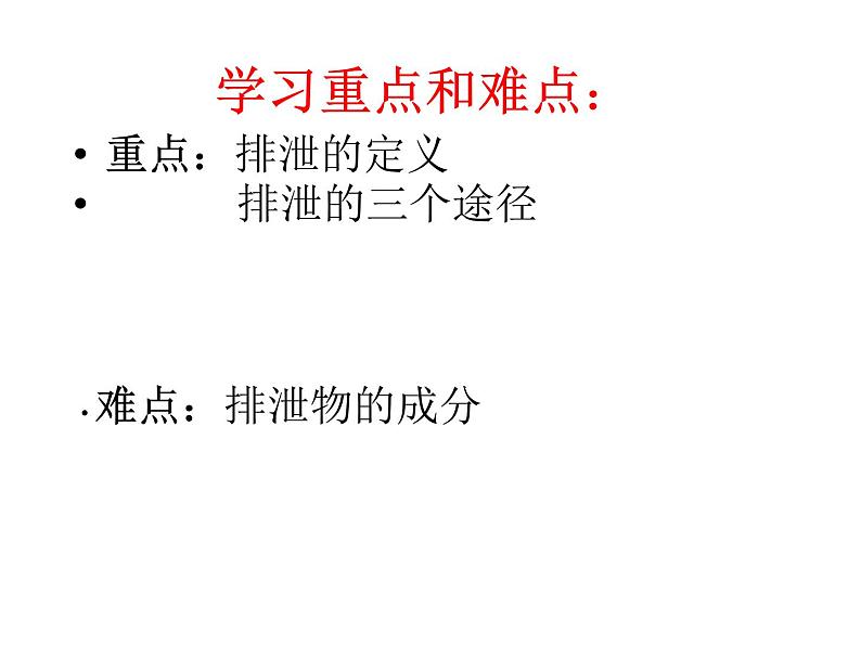 北师大版七下生物 11.1人体产生的代谢废物 课件第5页