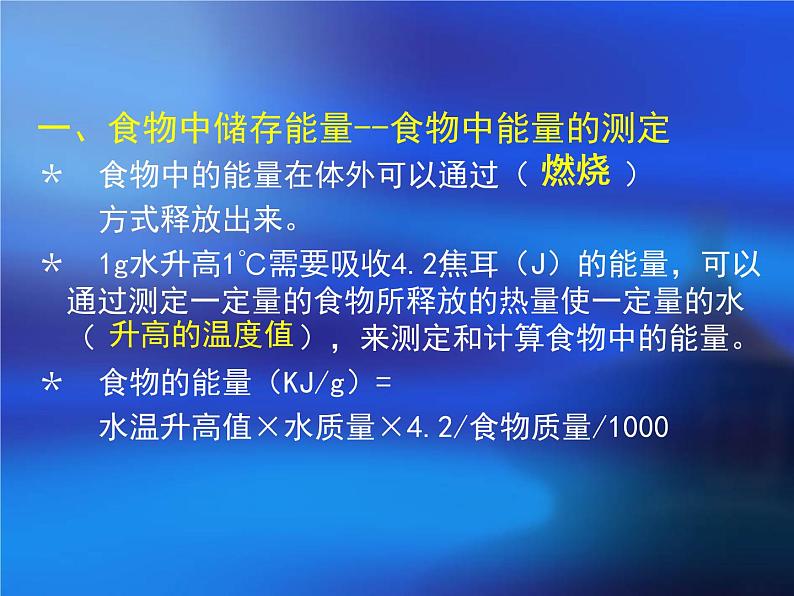 北师大版七下生物 10.1食物中能量的释放 课件03