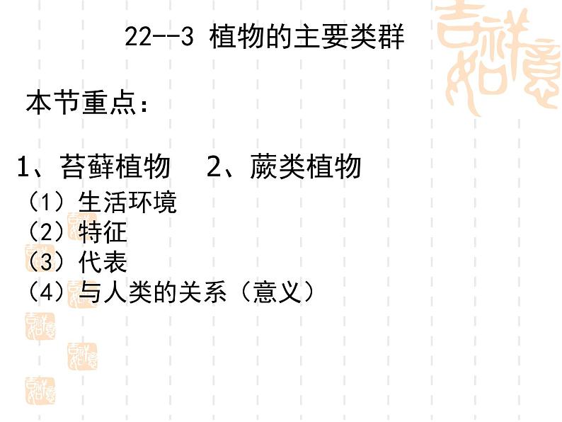 北师大版八下生物 22.3植物的主要类群 课件02