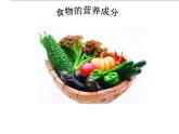 济南版七下生物 1.1食物的营养成分 课件