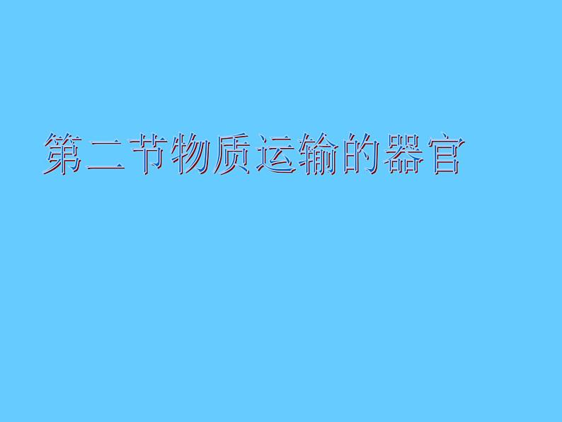 济南版七下生物 3.2物质运输的器官 课件第1页