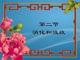 济南版七下生物 1.2消化和吸收 课件