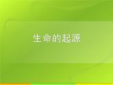 冀教版八下生物 6.3.1生命的起源 课件