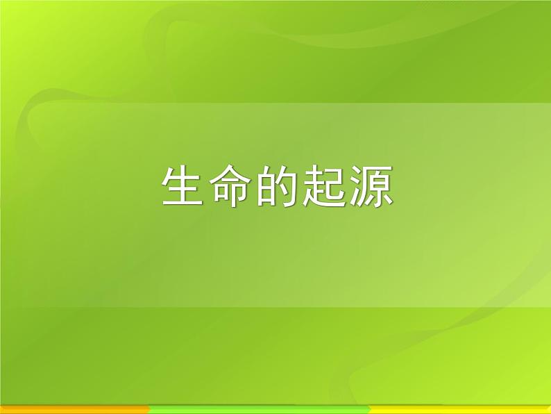 冀教版八下生物 6.3.1生命的起源 课件第1页