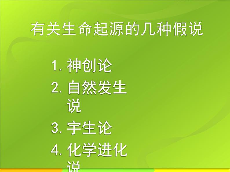 冀教版八下生物 6.3.1生命的起源 课件第4页