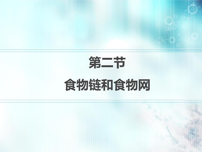 冀教版八下生物 7.2.2食物链和食物网 课件01