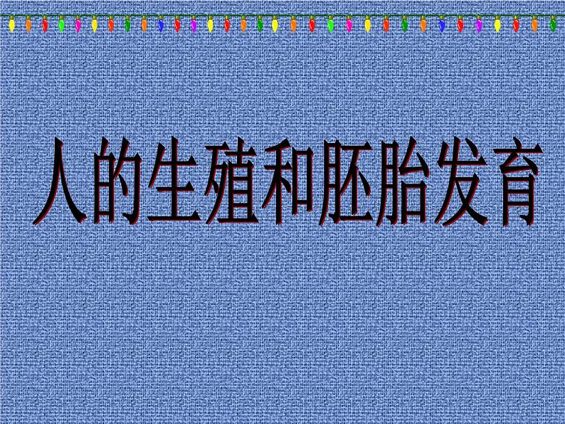 冀教版八下生物 6.1.3人的生殖和胚胎发育 课件第4页