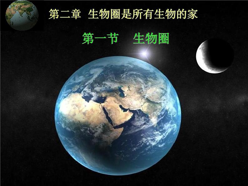 冀教版八下生物 7.2.3生物圈 课件01