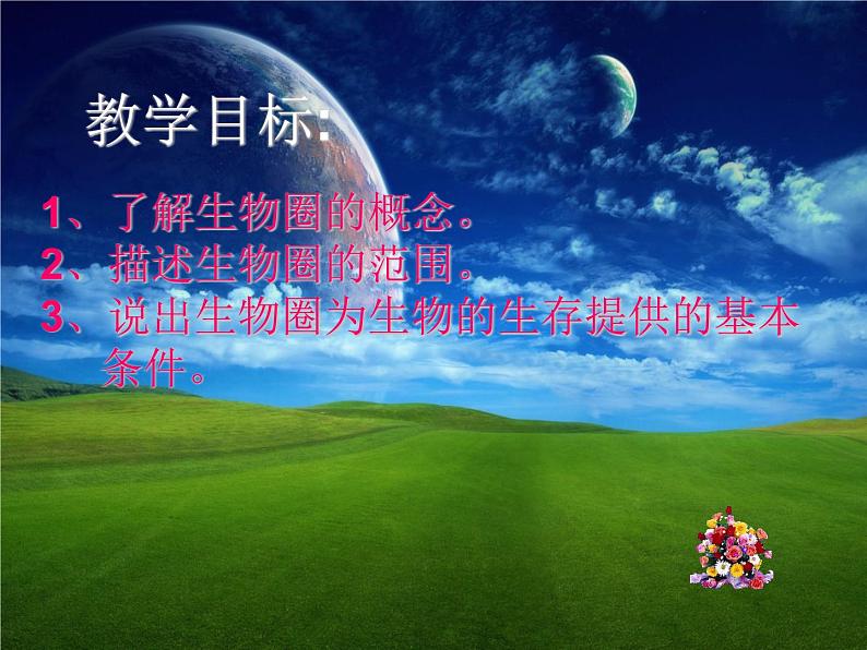 冀教版八下生物 7.2.3生物圈 课件02