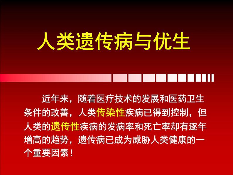 冀教版八下生物 6.2.3遗传病与优生 课件01