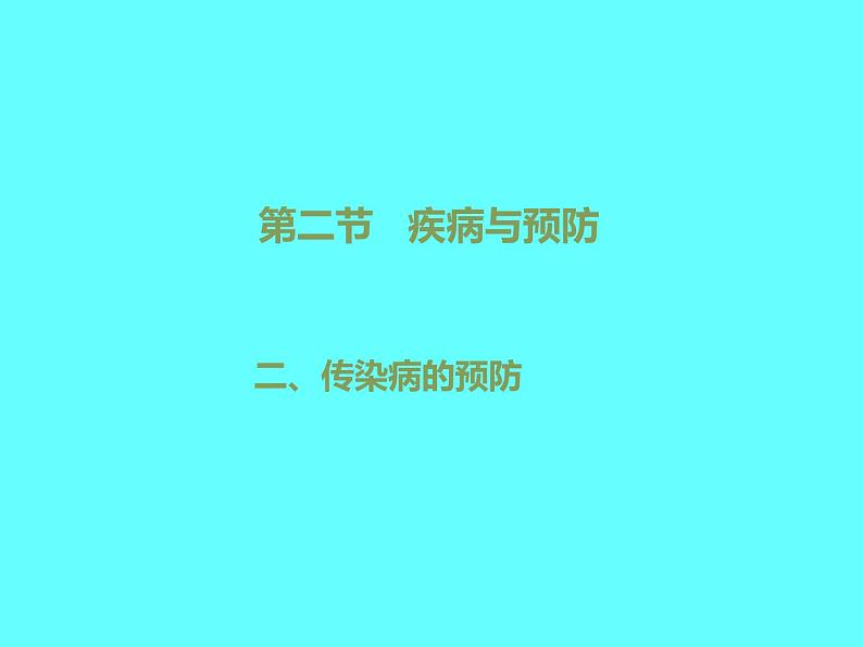 冀教版七下生物 6.2疾病与预防 课件第1页