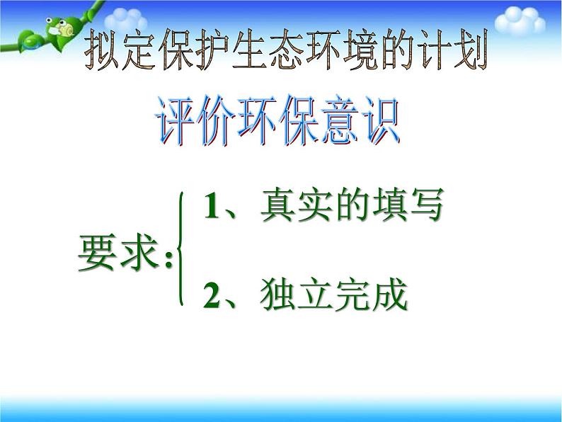 鲁科版（五四制）七下生物 4.7.3 拟定保护生态环境的计划 课件03