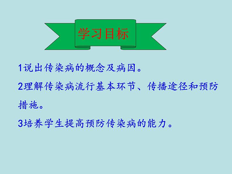 鲁科版（五四制）七下生物 5.1.1传染病及其预防 课件第3页