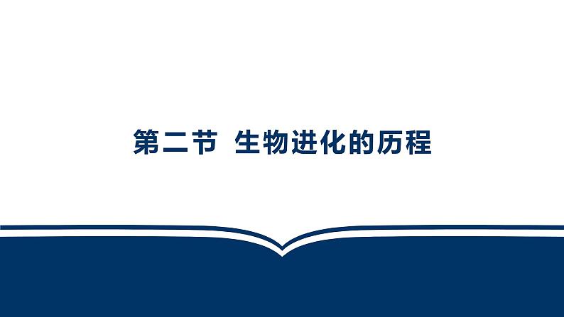 鲁科版（五四制）八下生物 8.3.2 生物进化的历程 课件01