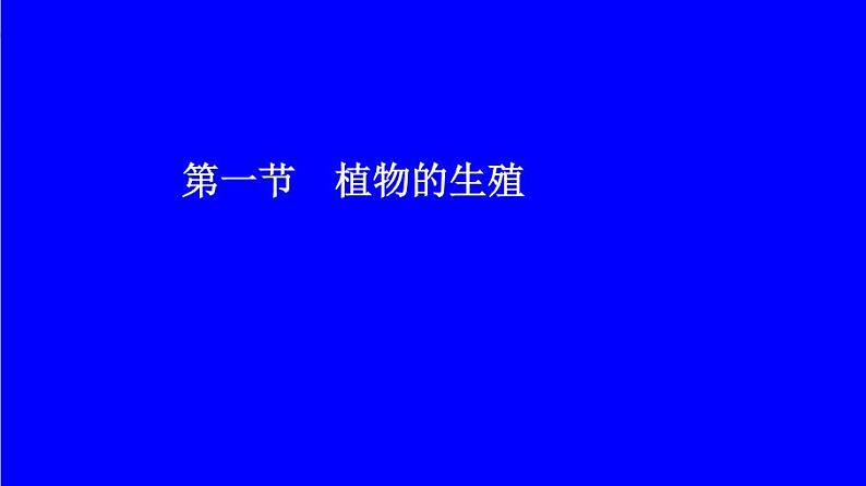 鲁科版（五四制）八下生物 8.1.1 植物的生殖 课件第1页