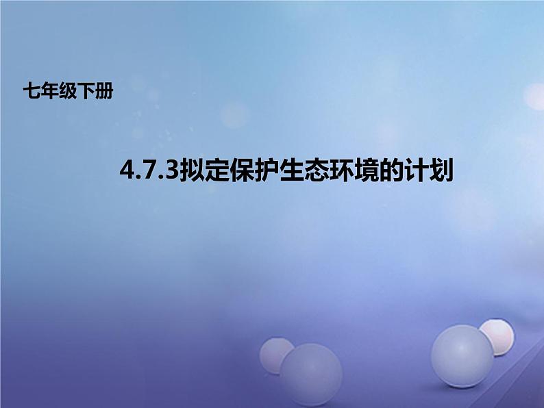 人教版七下生物 7.3拟定保护生态环境的计划 课件第1页