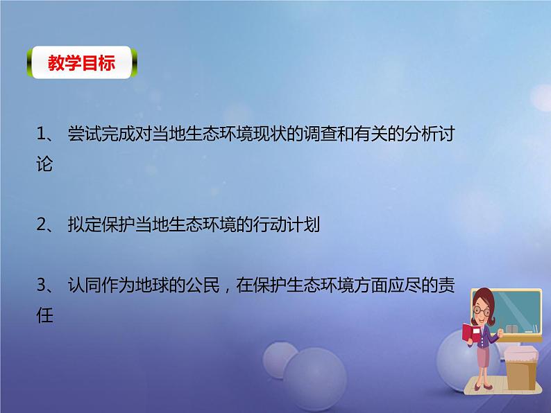 人教版七下生物 7.3拟定保护生态环境的计划 课件第3页