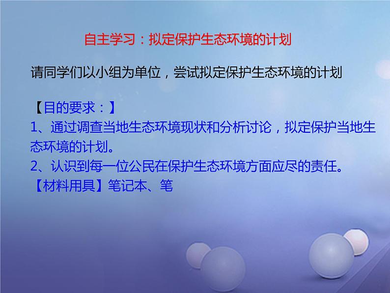 人教版七下生物 7.3拟定保护生态环境的计划 课件第6页