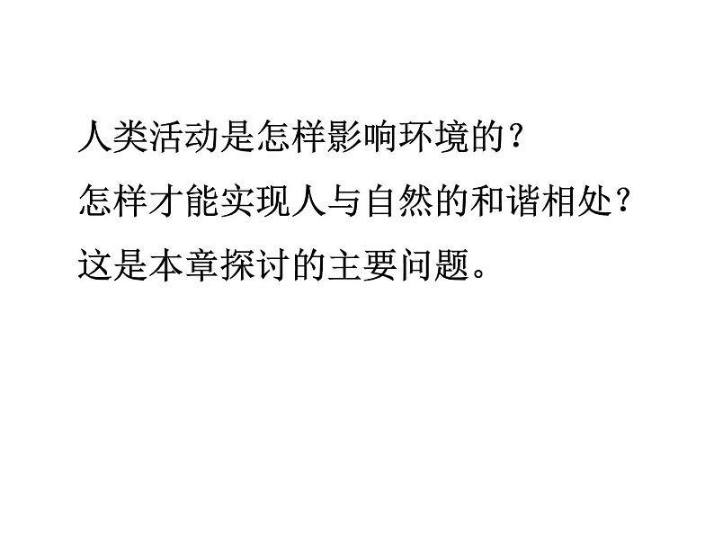 人教版七下生物 7.1分析人类活动对生态环境的影响 课件03