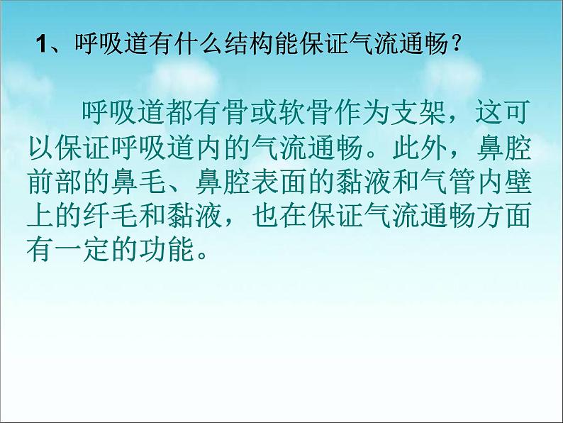 人教版七下生物 3.1呼吸道对空气的处理 课件第4页