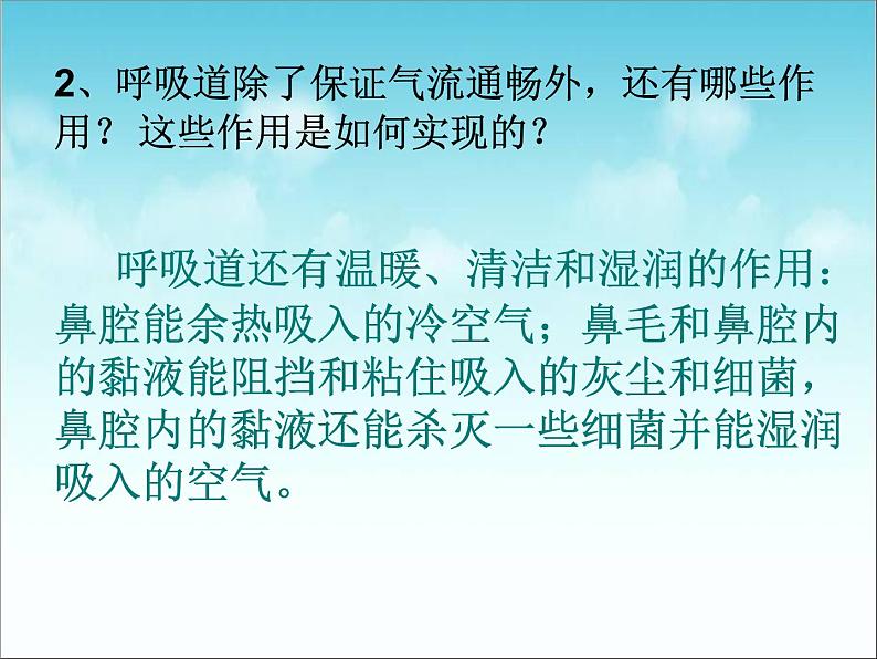 人教版七下生物 3.1呼吸道对空气的处理 课件第6页