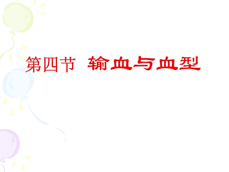 人教版七下生物 4.4输血与血型 课件第1页