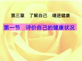 人教版八下生物 8.3.1评价自己的健康状况 课件
