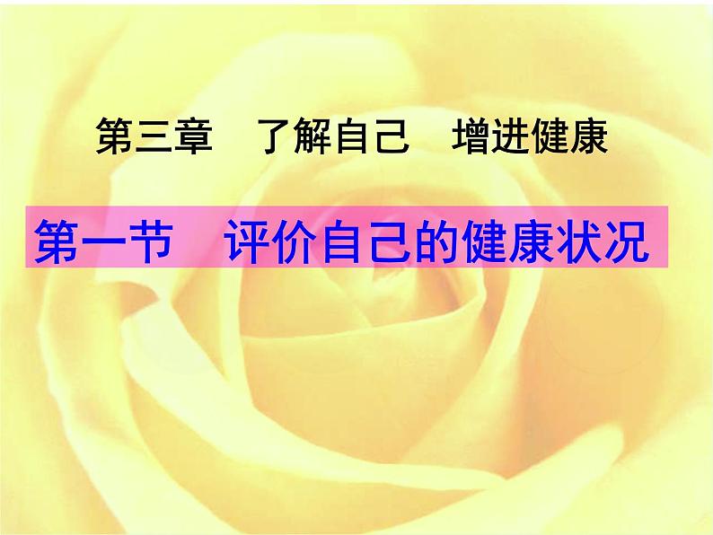 人教版八下生物 8.3.1评价自己的健康状况 课件01