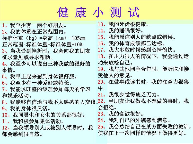 人教版八下生物 8.3.1评价自己的健康状况 课件03