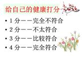 人教版八下生物 8.3.1评价自己的健康状况 课件