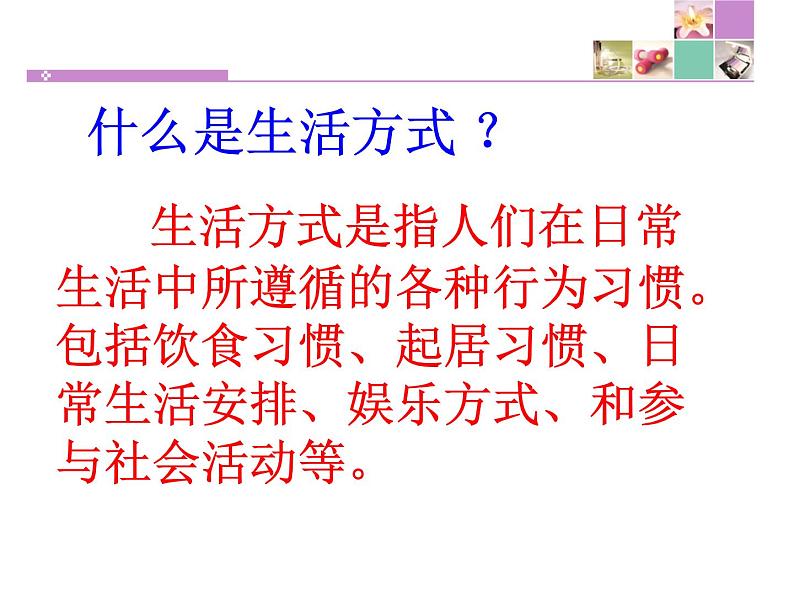 人教版八下生物 8.3.2选择健康的生活方式 课件第3页